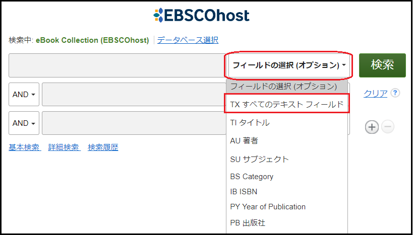 EBSCO eBook Collectionのフィールド選択画面