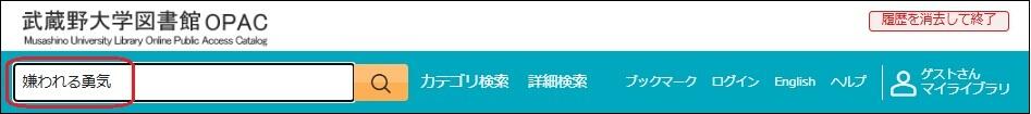 武蔵野大学図書館OPACのクイックリサーチ窓