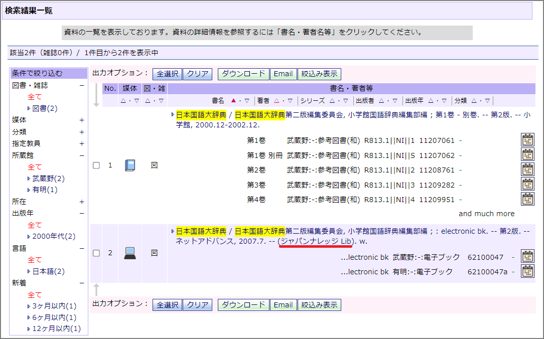 日本国語大辞典とOPACで検索した時の画面