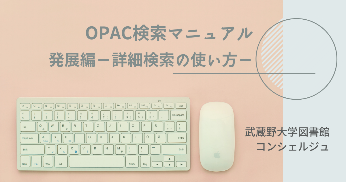 OPAC検索マニュアル発展編