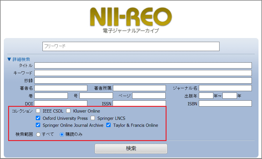 NII-REO電子ジャーナルアーカイブ入力画面の画像