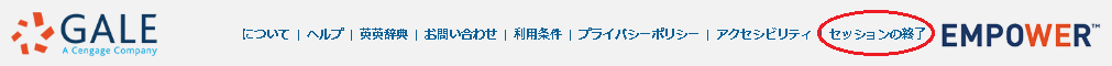 日本語サイトの画面最下部右のセッションの終了を示している画像