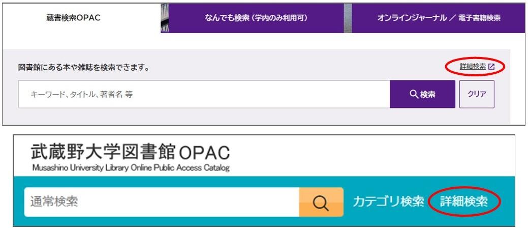 武蔵野大学図書館OPACからの検索
