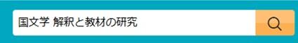 「国文学 解釈と教材の研究」検索窓